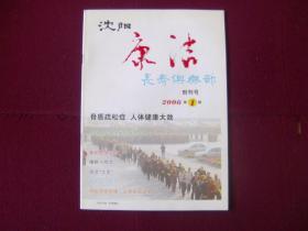 沈阳康洁长寿俱乐部2006年第1期 创刊号