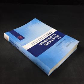 法律援助管理工作规范性文件汇编（第二版）