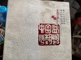 季益顺大师师徒作品集（作者签赠本）（A106箱）