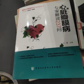 国家心血管病中心专家答疑丛书：心脏瓣膜疾病专家解读237问