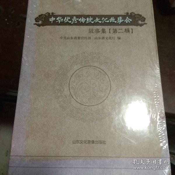 中华优秀传统文化故事会故事集【第二辑】全新未开塑封 在公园