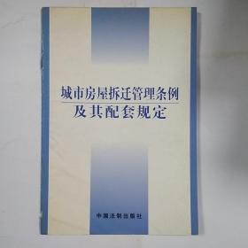 城市房屋拆迁管理条例及其配套规定