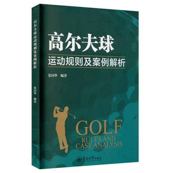 高尔夫球运动规则及案例解析