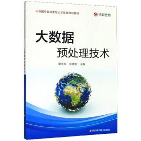 大数据预处理技术/大数据专业应用型人才培养规划教材