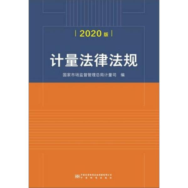 计量法律法规（2020版）