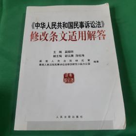 《中华人民共和国民事诉讼法》修改条文适用解答