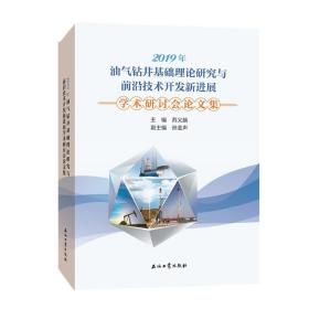 2019年油气钻井基础理论研究与前沿技术开发新进展学术研讨会论文集