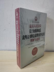 最高人民法院关于加强和规范裁判文书释法说理的指导意见理解与适用