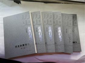历史在我们笔下：南京日报50华诞纪念精选集【全套共6册  】（历史的脚印（上下）感动南京（上下） 在三贴近旗帜下 真情互动