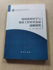 地球系统科学与地质工作转型发展战略研究