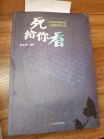 死给你看：100中国历史人物临终实录