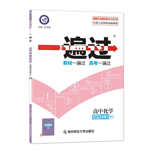 一遍过选择性必修3化学RJ（人教新教材）（有机化学基础）2021学年适用--天星教育