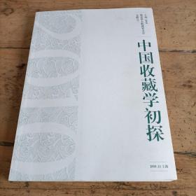 中国收藏学初探