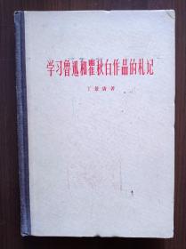 学习鲁迅和瞿秋白作品的札记                 
1961年二版一印精装   戎戈木刻鲁迅、瞿秋白像