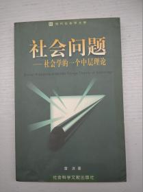 社会问题——社会学的一个中层理论