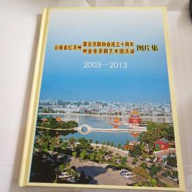 云南省红河州蒙自京剧协会成立十周年州业余京剧艺术团活动图片集2003-2013