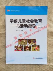学前儿童社会教育与活动指导 第2版/第二版 张明红 华东师范大学出版社 9787567516168