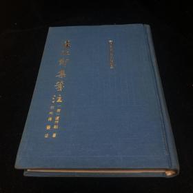 【精装古典文学丛书】《卢照邻集笺注》私藏 1994年1版1印   上海古籍