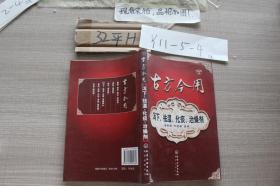 古方今用：泻下、祛湿、化痰、治燥剂