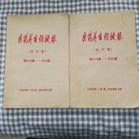 医药养生保健报合订本； 2009年 1--12全  8开  2本合售