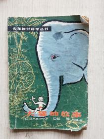 大象的故事