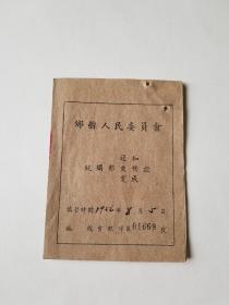 1956年 统购粮通知、交售、完成证