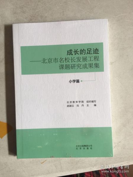 成长的足迹——北京市名校长发展工程课题研究成果集 小学篇