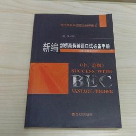 新编剑桥商务英语口试必备手册