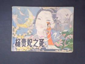 杨贵妃之死