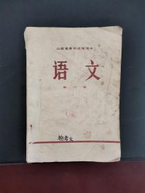 山西省高中试用课本 语文第三册（内页新） 1978年一版一印