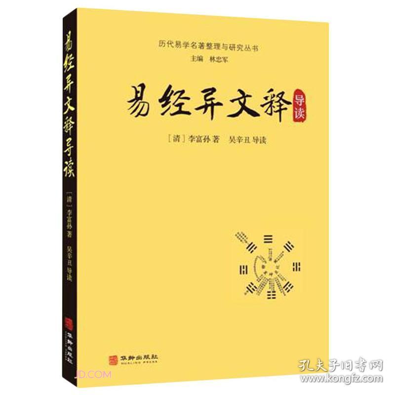 易经异文释导读