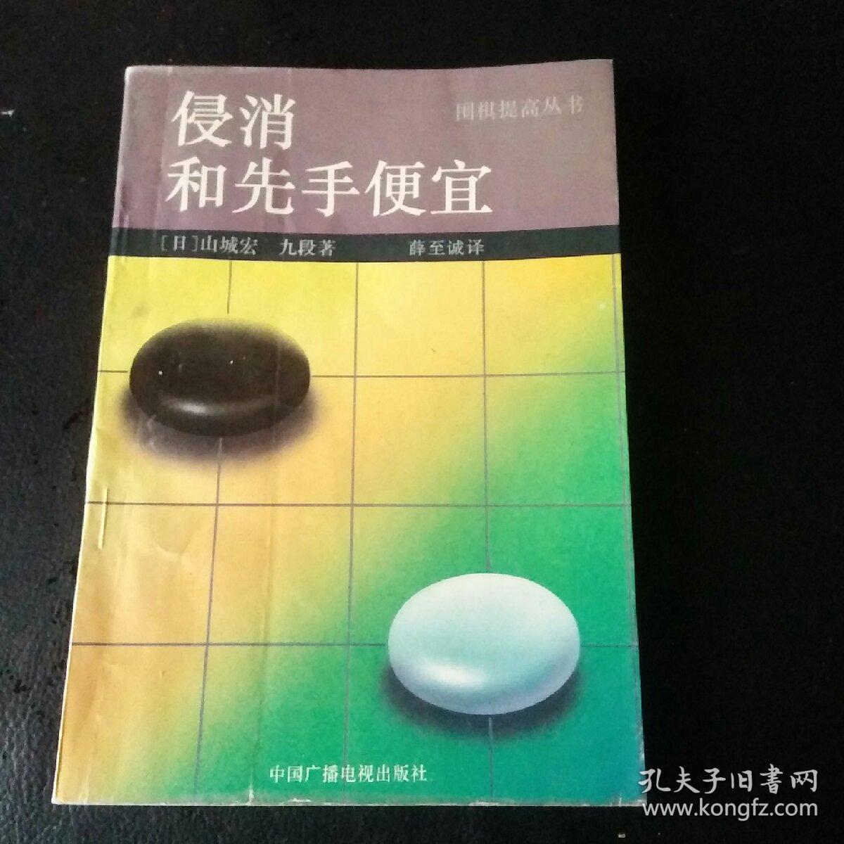 【稀缺围棋类书籍  正版 品佳 包快递  】围棋提高丛书《侵消和先手便宜》 （品佳，无字无划）包快递  当天发