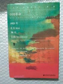 甲骨文丛书·中国革命：1925年5月30日，上海