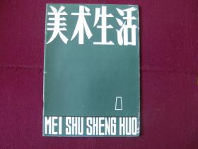 美术生活1979年 创刊号