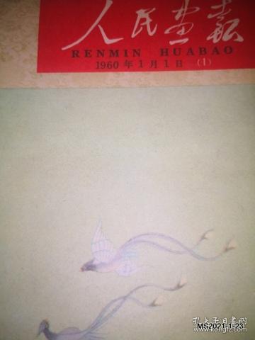 人民画报1960年第1--12期 有装订孔，书品如图