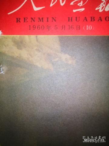 人民画报1960年第1--12期 有装订孔，书品如图