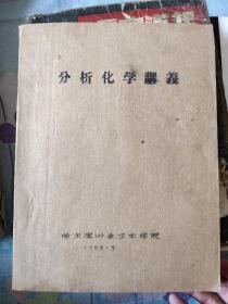 分析化学讲义，哈尔滨业余卫生学院，