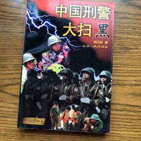 中国刑警大扫黑