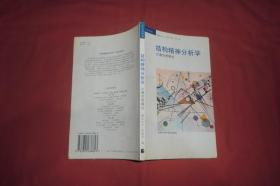 结构精神分析学 —— 拉康思想概述   // 包正版【购满100元免运费】