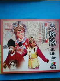 晋剧VCD—八珍汤（三碟装）主演：闫雅争  音像制品可复制，售出不退不换