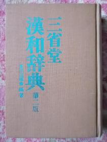 三省堂 汉和辞典（第二版）日文原版