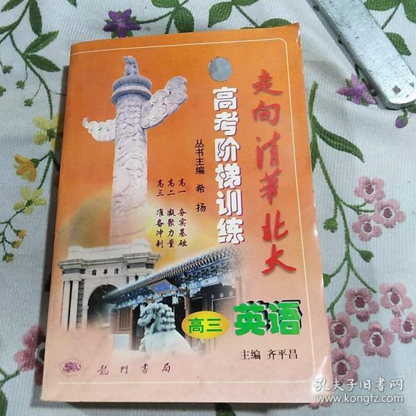 走向清华北大:高考阶梯训练.高三英语