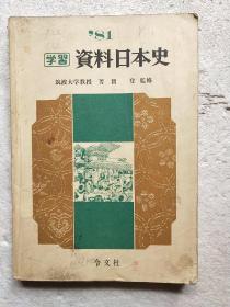 资料日本史（日文原版）图书里面有勾画