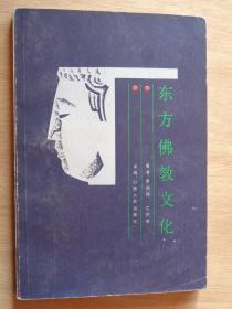 東方佛教文化