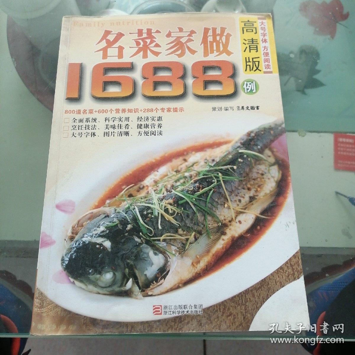 名菜家做1688例