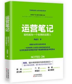 运营笔记：如何成为一个优秀的运营人