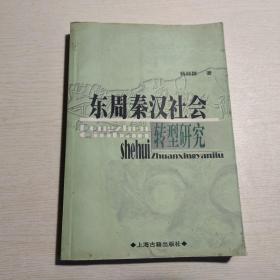 东周秦汉社会转型研究 有划线