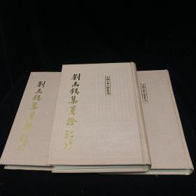 《刘禹锡集笺证》 中国 古典文学丛书 上中下册 竖版繁体 1989年一版一印