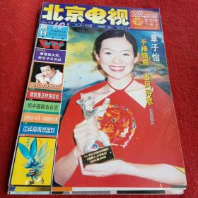 北京电视周刊2000年第10期（封面人物章子怡）