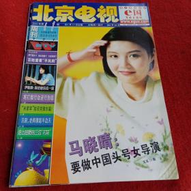 北京电视周刊2000年第11期（封面人物马晓晴）